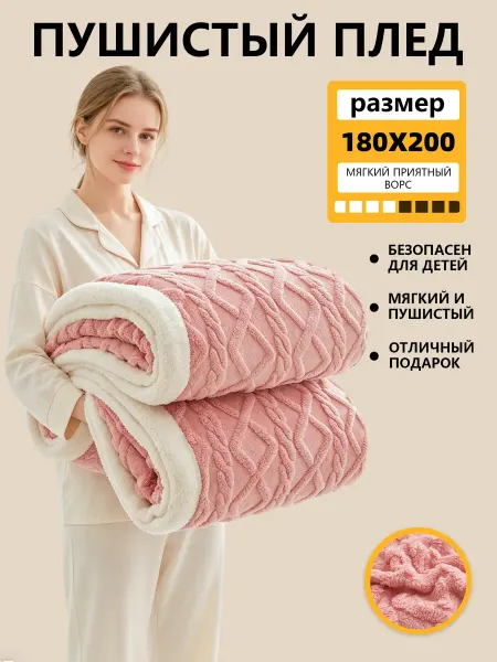Плед 180х200 пушистый теплый на кровать мягкий