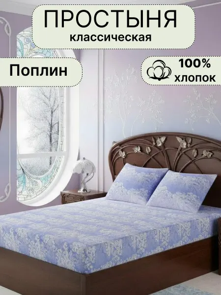 ПостелькаHOUZE Простынь классическая 180х215 поплин