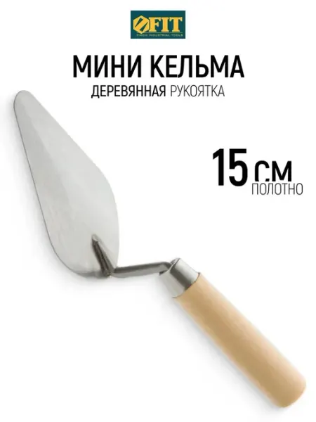 FIT FINCH INDUSTRIAL TOOLS FIT Кельма мастерок 15 см строительный для штукатурки