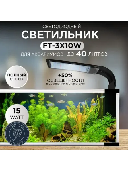 FISH TANK professional Светодиодный светильник для аквариума трехцветный 15 Вт
