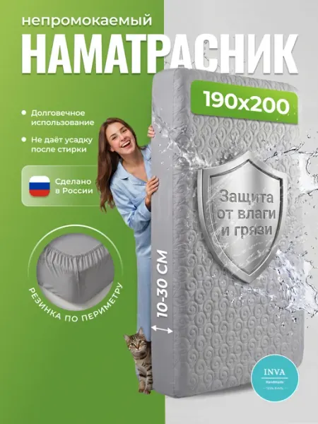 INVA Наматрасник непромокаемый 190х200 на резинке с бортиком
