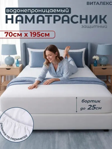 BK Наматрасник непромокаемый Аквастоп 70 х 195