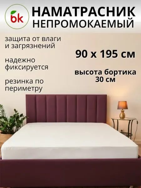 Наматрасник непромокаемый Аквастоп 90 х 195
