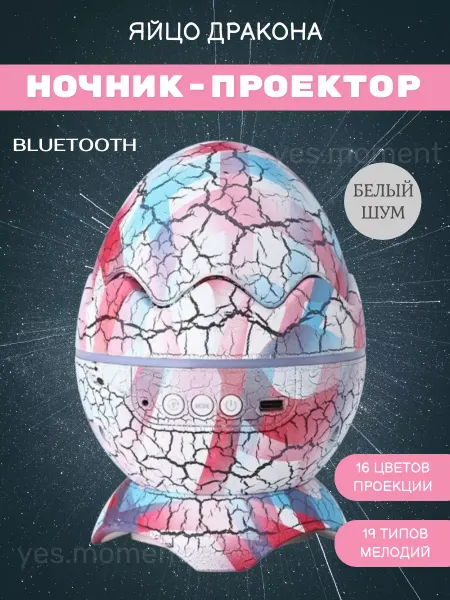 Yes 1991 Ночник проектор яйцо дракона Светодиодный светильник детский