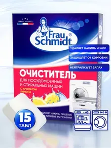 Очиститель для Стиральных и Посудомоечных Машин / Специальное Средство для Удаления Накипи и Известковых Отложений / Frau Schmidt 15 таб.