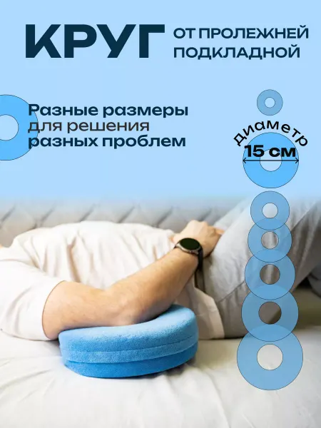Reha fund Противопролежневый круг подкладной 15 см подушка