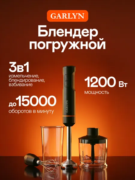 Блендер погружной GARLYN HB-400. 15 скоростей. Защита от перегрева.