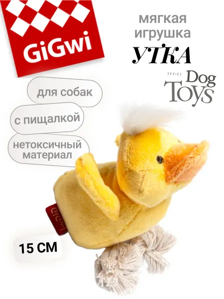 GIGWI (ГИГВИ) Игрушка для собак мелких пород и щенков мягкая Утка 15 см