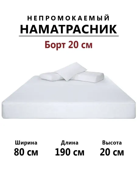 Бердников Е.Г. Наматрасник 80х190 непромокаемый с бортом 20 см на резинке