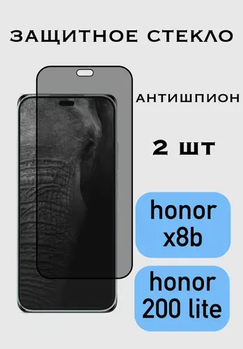 Защитное стекло Антишпион для Honor X8b - Honor 200 lite