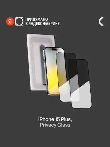 Защитное стекло с аппликатором СOMMO Privacy Glass (2 шт в комплекте) для iPhone 15 Plus, Яндекс Фабрика