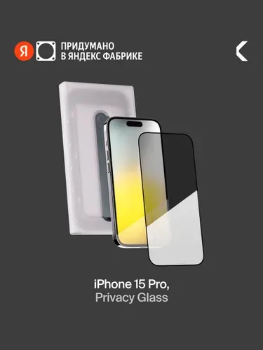Защитное стекло с аппликатором СOMMO Privacy Glass (2 шт в комплекте) для iPhone 15 Pro, тонированное, Яндекс Фабрика