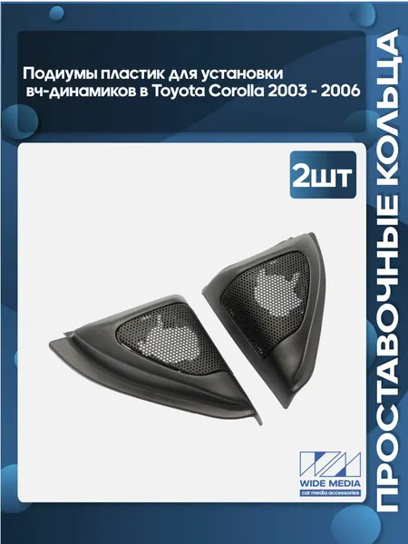 Подиумы пластик для установки вч-динамиков в Toyota Corolla 2003 - 2006