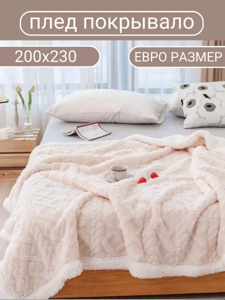 GenMarket Покрывало на кровать 200x230 плед пушистый
