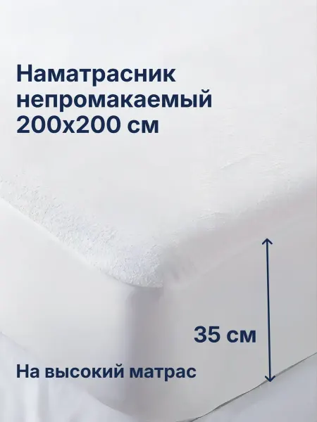 Швейное производство Виктория Наматрасник Аквастоп непромокаемый 200х200 борт 35 см
