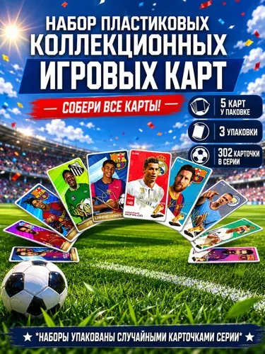 Футбольные коллекционные карточки GOLARO 15 пластиковых карт