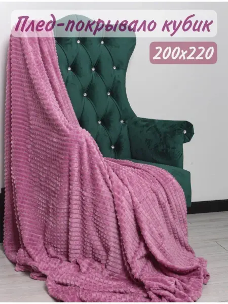 GoodShopping Плед кубик 200х220 накидка на диван