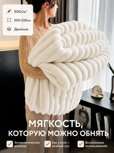 Плед на кровать и диван 200х220 пушистый евро