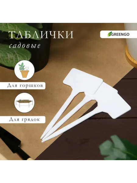 Greengo Садовые таблички для маркировки растений 15 см, 2 шт
