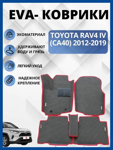 TOYOTA RAV4 (IV) (CA40) 2012-2019 / тойота РАВ 4 (IV) (CA40) 2012-2019 коврики автомобильные ЭВА, ЕВА, EVA