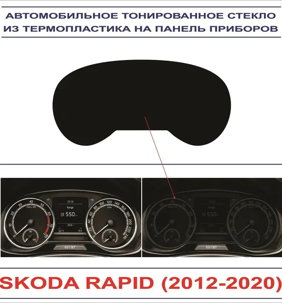 Автомобильное тонированное стекло из термопластика на панель приборов SKODA RAPID (2012-2020г.)