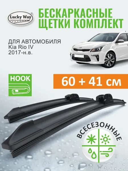 Дворники Kia Rio 4 пок. 2017-н. в. (Киа рио 4, Киа рио Х Лайн), Щетки стеклоочистителя бескаркасные Lucky Way 60+41 см