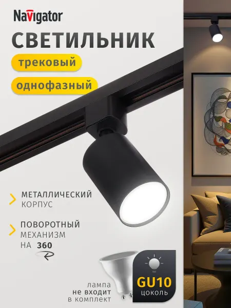 Navigator Трековый потолочный светильник черный однофазный GU10 15 Вт