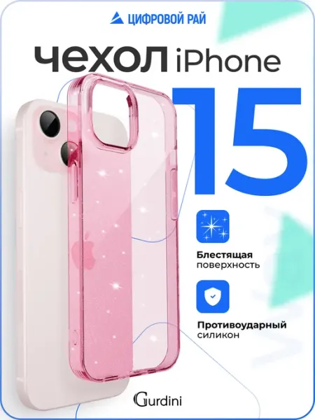 Gurdini Чехол на iPhone 15 прозрачный с блестками