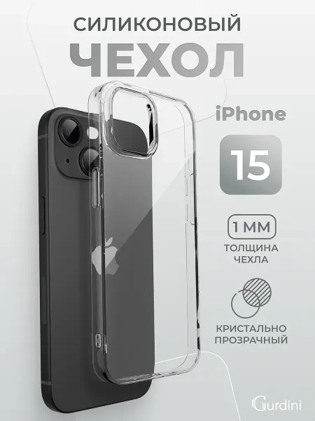 Gurdini Чехол на iPhone 15 прозрачный силиконовый