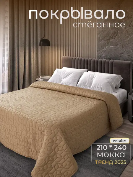 Покрывало на кровать стеганое 210х240 бежевое