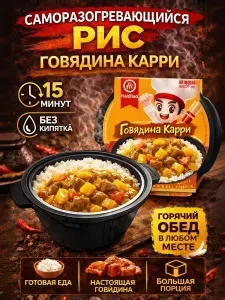 Саморазогревающийся рис Haidilao HotPot с говядиной карри, готовый обед, азиатская еда, 15 минут