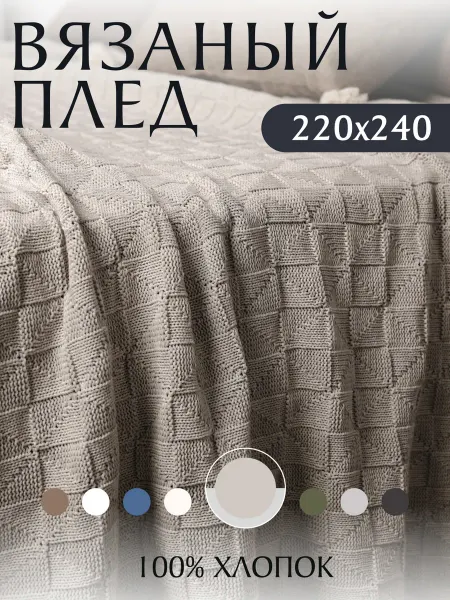 KING PLAID Плед вязаный на кровать диван 220х240 см