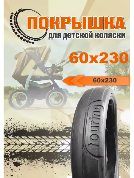 TOURING 60X230 Покрышка 60 x 230 мм для детских колясок