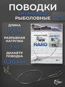 Поводок WIN HARD никель-титан, жесткий 9 кг; 15 см (уп.2шт)