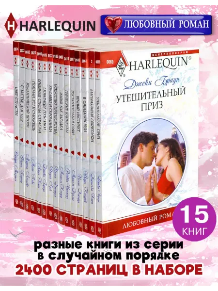 Центрполиграф HARLEQUIN Любовный роман. Комплект из 15 разных книг
