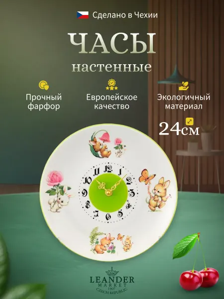 Leander Часы настенные в детскую комнату 24 см, фарфор