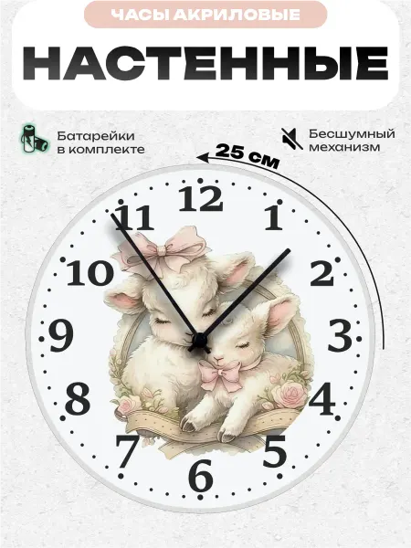Пиксель Плейс Часы Настенные Часы настенные интерьерные нежные детские Овечки 25 см