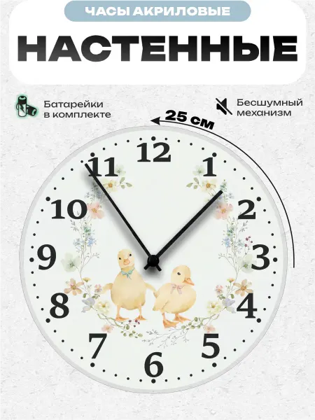 Пиксель Плейс Часы Настенные Часы настенные интерьерные детские Утята 25 см