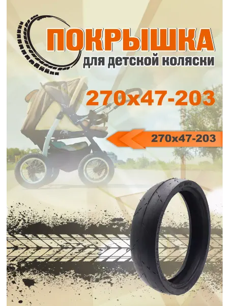 Wandersmann Покрышка 270х47-203 для детских колясок