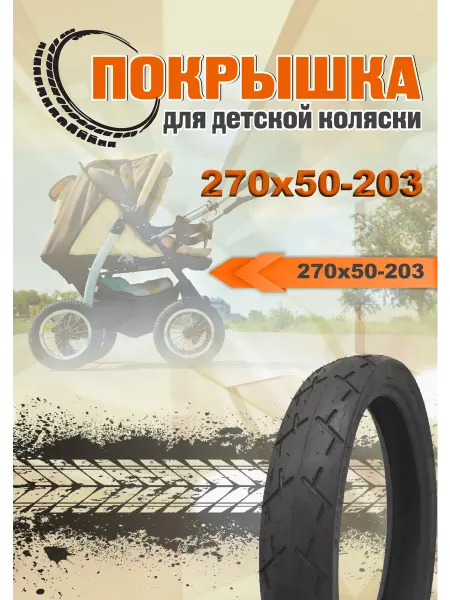 Wandersmann Покрышка 270х50-203 для детских колясок