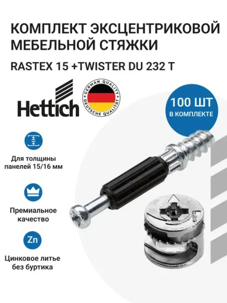 Hettich Эксцентриковая мебельная стяжка Rastex 15 c дюбелем 100 шт
