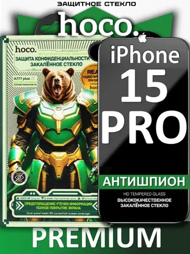 Защитное стекло антишпион для iPhone 15 Pro HOCO, усиленное, противоударное стекло на Айфон 15 Про