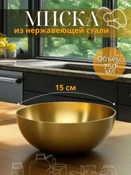 HomeMise Миска салатник из нержавеющей стали для кухни 15 см
