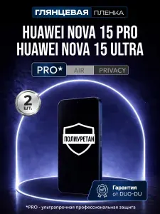 Полиуретановая защитная пленка на Huawei Nova 15 Pro (Хуавей Нова 15 Про), Huawei Nova 15 Ultra (Хуавей Нова 15 Ультра), 2шт Глянцевая
