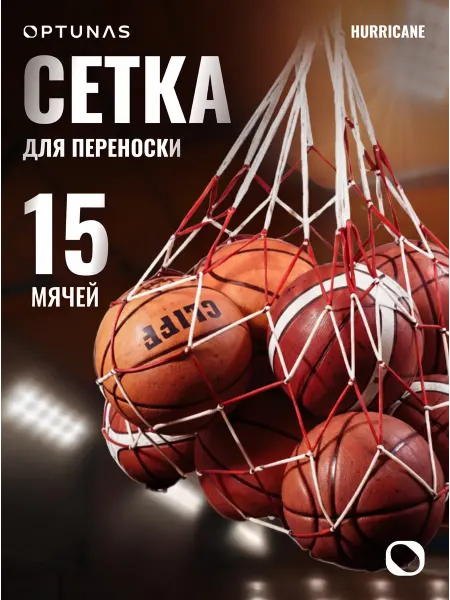 HURRICANE Сетка для переноски на 15 мячей