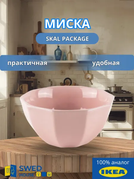 IKEA Миска салатник Skal диаметр 15 см