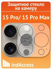 Защитное стекло на камеру на Айфон 15 Pro, 15 Pro Max (iPhone 15 про, 15 про макс)/ indAccess