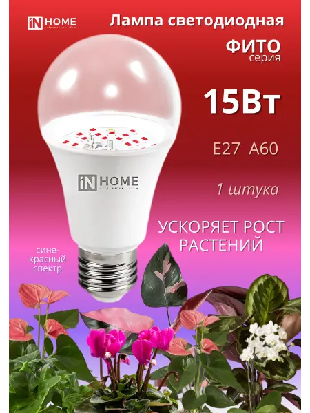 InHome Фитолампа светодиодная А60 Е27 15Вт 1 шт