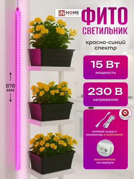 InHome Фитосветильник LED линейный для растений цветов 15Вт