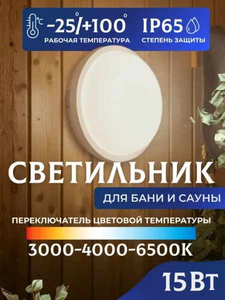 LEEK Светильник для бани в парилку 15 Вт IP65